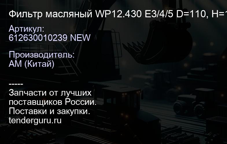 612630010239 NEW Фильтр масляный WP12.430 E3/4/5 D=110, H=195 (612630010239/JX1016) КАЧЕСТВО NEW | купить запчасти